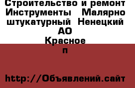 Строительство и ремонт Инструменты - Малярно-штукатурный. Ненецкий АО,Красное п.